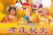孝庄秘史演员爆料视频全集,独家爆料视频全集大揭秘