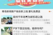 青岛新闻爆料平台的联系方法,全民参与新闻报道新时代