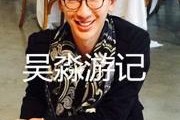 吴淼化妆师爆料事件视频,揭秘娱乐圈幕后真相